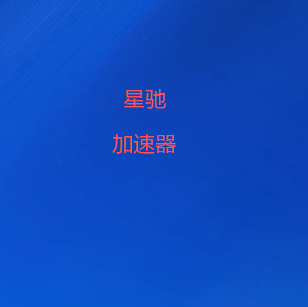 星驰VPN｜高速智能网络优化服务，精选全球优质线路，多终端畅享稳定连接体验