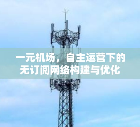 一元机场，自主运营下的无订阅网络构建与优化