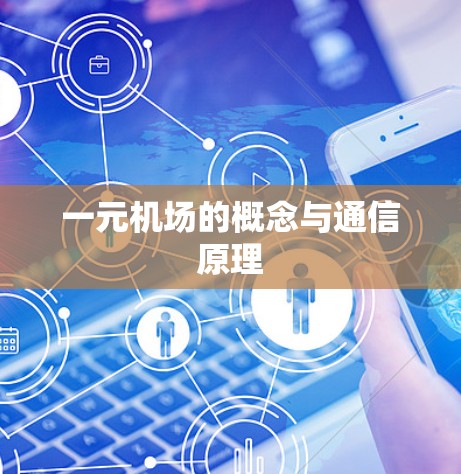 一元机场的概念与通信原理