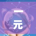 一元机场网址通常指的是与某个特定机场相关的网址。如果你是在寻找某个特定机场的官方网址或相关资源，通常可以通过搜索引擎（如Google）输入关键词一元机场网址或一元机场官网来找到相关链接